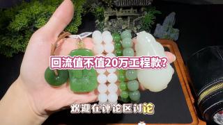 这些和田玉回流值不值20万的工程款呢? #和田玉手串 #和田玉吊坠 #羊