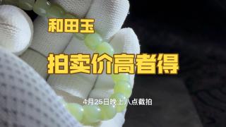 0起10一手拍卖和田玉手串