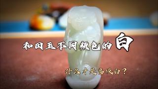 和田玉不同颜色的各种白哪种白才最值钱马哥带你看懂和田白玉