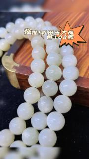 和田玉大珠项链108颗