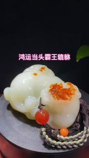 新疆和田玉霸王貔貅