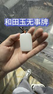 和田玉无事牌,白度细度都在线,牌型纯手工,柔光效果很不错