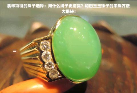 玉珠子用什么东西串