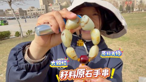新疆和田玉籽料原石大手串,又细又老熟,霸气十足!