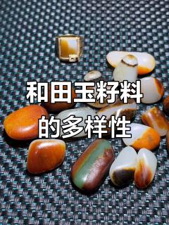 和田玉籽料皮色多样,品种丰富