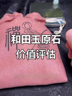 五年前四十万收的和田玉原石,现在值多少钱?品质超乎想象