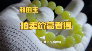 88起100一手拍卖和田玉手串
