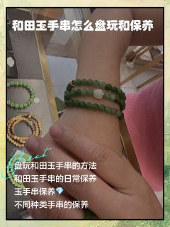 和田玉手串怎么盘玩和保养