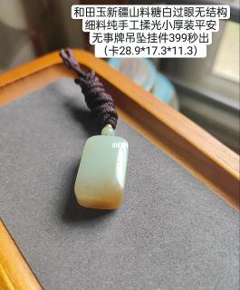 和田玉新疆山料糖白过眼无结构细料纯手工揉光小厚装平安无事牌吊坠挂