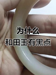 和田玉手镯为何出现黑色小坑?揭秘原因与鉴别方法