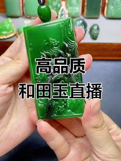 高端和田玉直播,碧玉魅力尽显