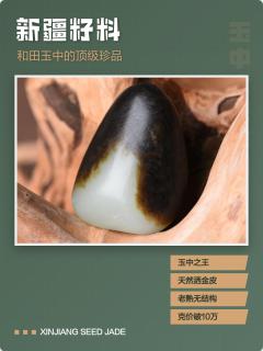 新疆籽料:和田玉中的顶��珍品