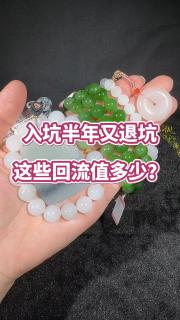 入坑半年又退坑,这些回流值多少? #和田玉吊坠