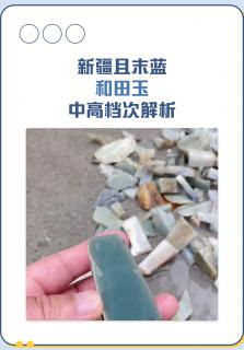 新疆且末蓝和田玉:中高档次解析