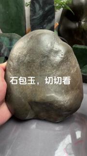和田玉籽料大原石切开瞬间