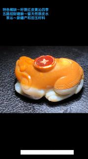 红皮黄沁四季五路招财貔貅～留天然原皮水草沁～新疆产和田玉籽料