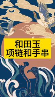 和田玉项链和手串