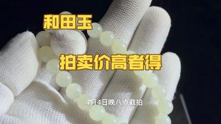 0起10一手拍卖和田玉手串