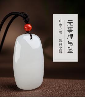 印象眸 和田玉无事牌吊坠 白玉平安无事牌玉坠男女款附鉴定证书 白玉