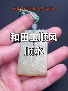 顺风顺水,和田玉挂件助你半年崛起